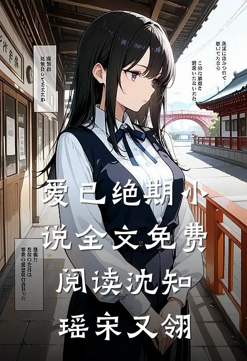 爱已绝期小说全文免费阅读沈知瑶宋又翎