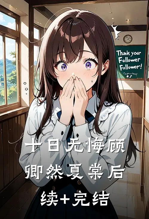 十日无悔顾卿然夏棠后续+完结