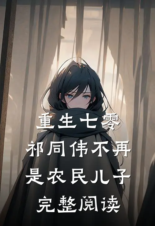 重生七零：祁同伟不再是农民儿子完整阅读