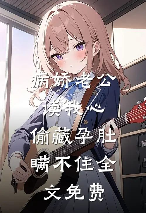 病娇老公读我心，偷藏孕肚瞒不住全文免费