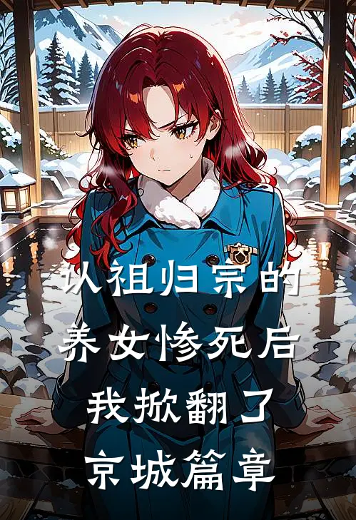 认祖归宗的养女惨死后，我掀翻了京城篇章