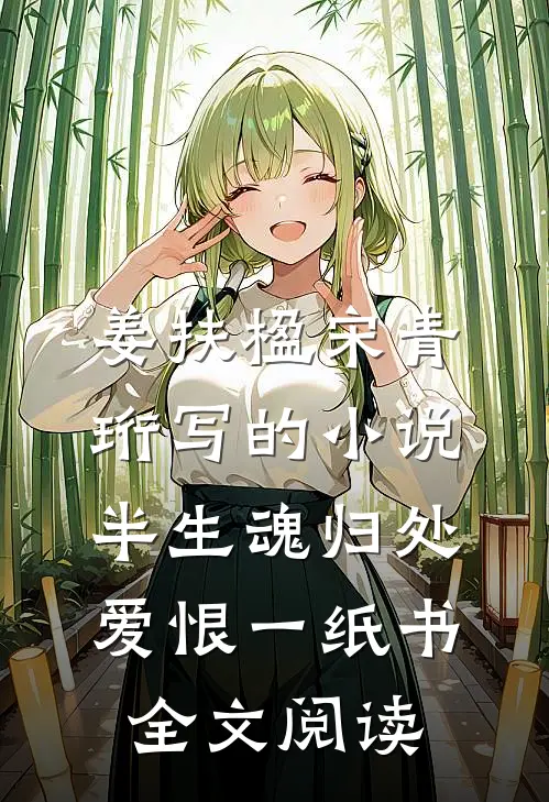 姜扶楹宋青珩写的小说半生魂归处，爱恨一纸书全文阅读
