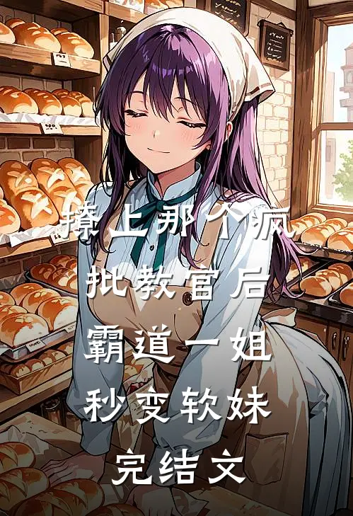 撩上那个疯批教官后，霸道一姐秒变软妹完结文
