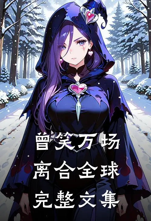 曾笑万场离合全球完整文集