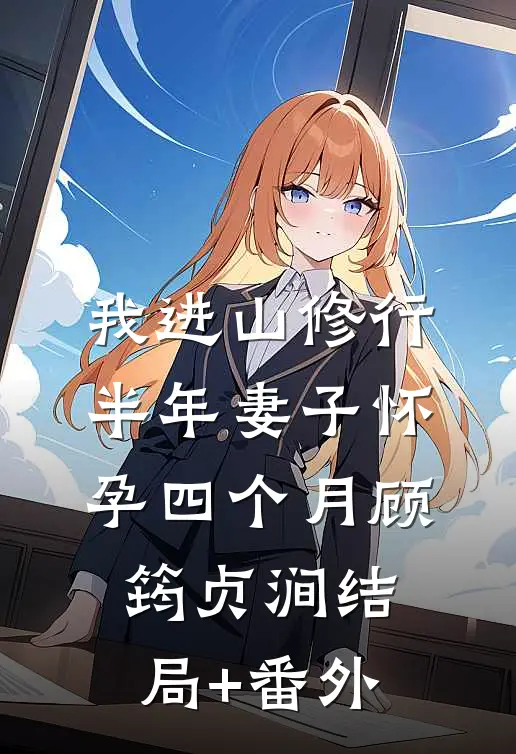 我进山修行半年妻子怀孕四个月顾筠贞涧结局+番外