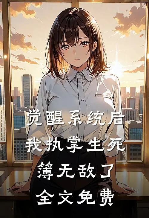 觉醒系统后，我执掌生死簿无敌了全文免费