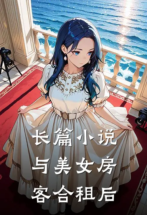长篇小说与美女房客合租后