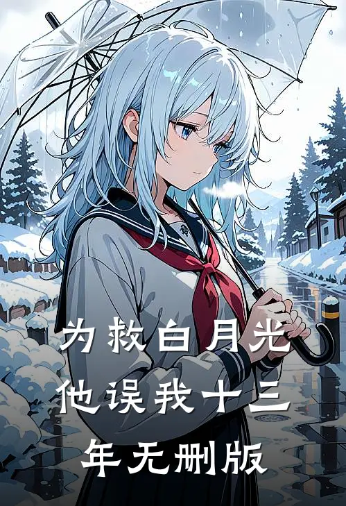 为救白月光，他误我十三年无删版