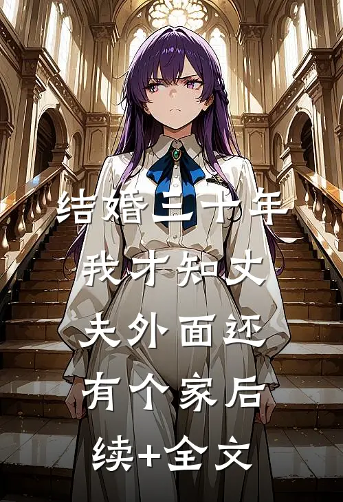 结婚三十年，我才知丈夫外面还有个家后续+全文