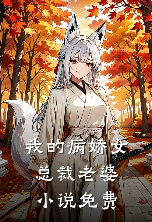 我的病娇女总裁老婆小说免费