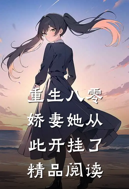 重生八零娇妻她从此开挂了精品阅读