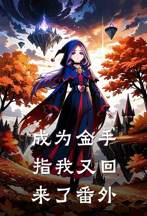 成为金手指我又回来了 番外