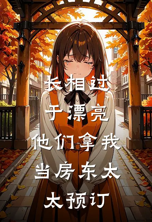 长相过于漂亮，他们拿我当房东太太预订