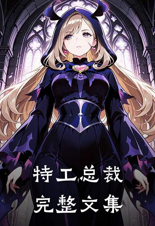特工总裁完整文集