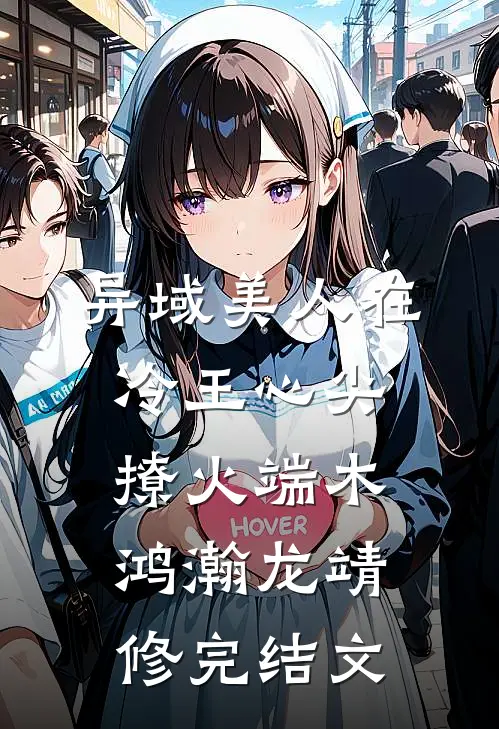 异域美人在冷王心尖撩火端木鸿瀚龙靖修完结文