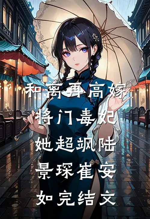 和离再高嫁，将门毒妃她超飒陆景琛崔安如完结文
