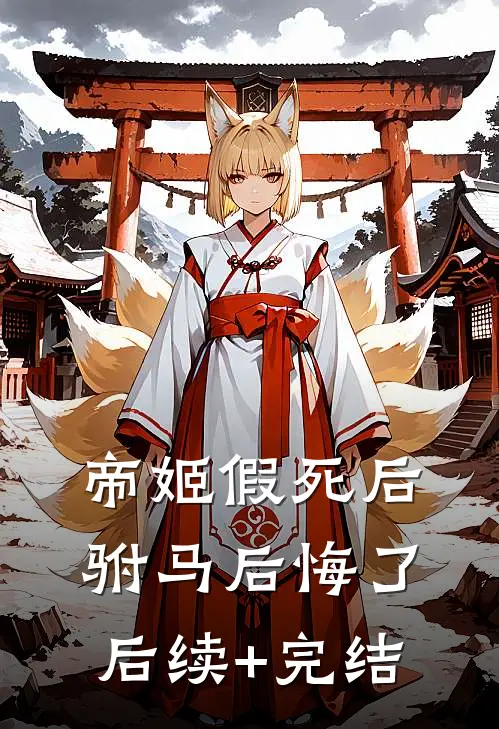 帝姬假死后驸马后悔了后续+完结