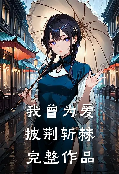 我曾为爱披荆斩棘完整作品