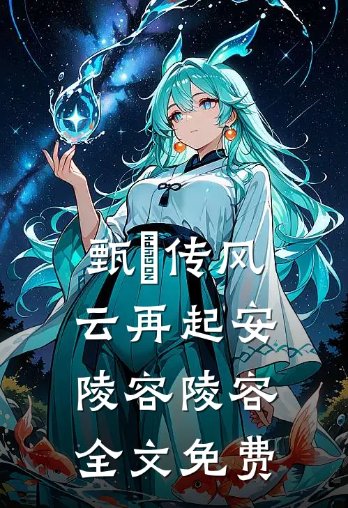 甄嬛传风云再起安陵容陵容全文免费