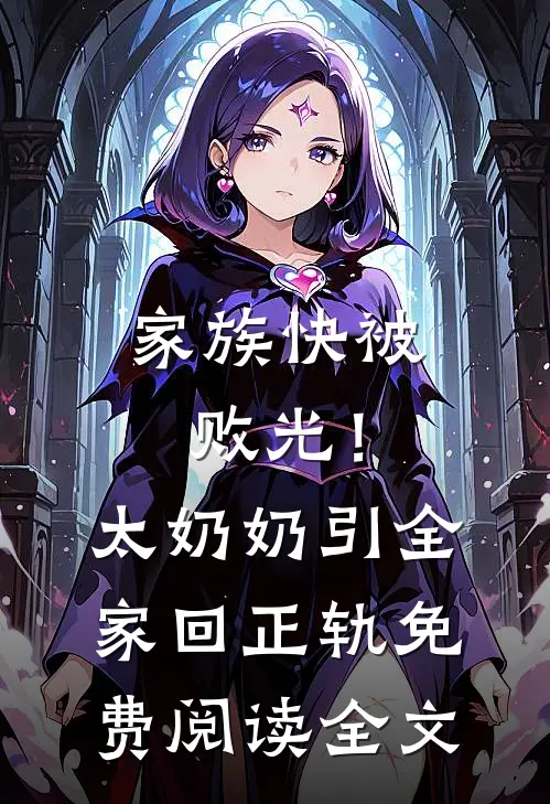 家族快被败光！太奶奶引全家回正轨免费阅读全文
