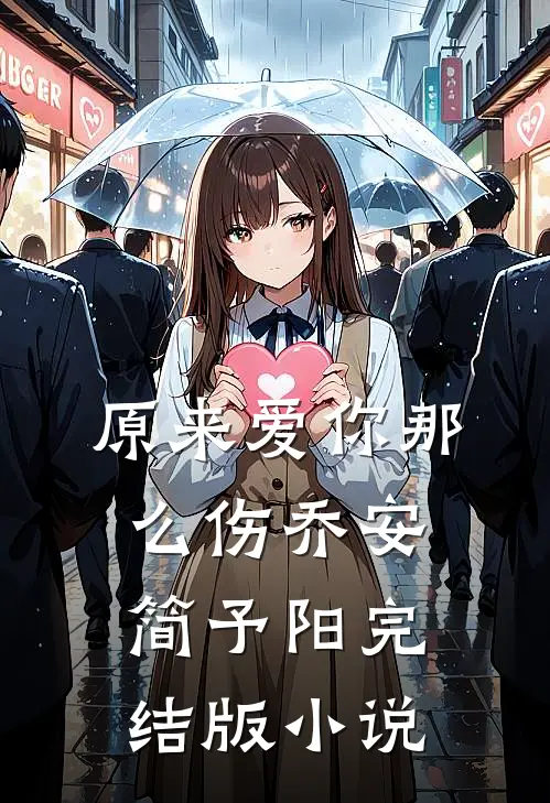 原来爱你那么伤乔安简予阳完结版小说
