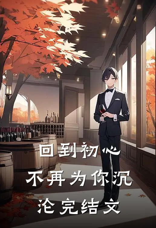 回到初心，不再为你沉沦完结文