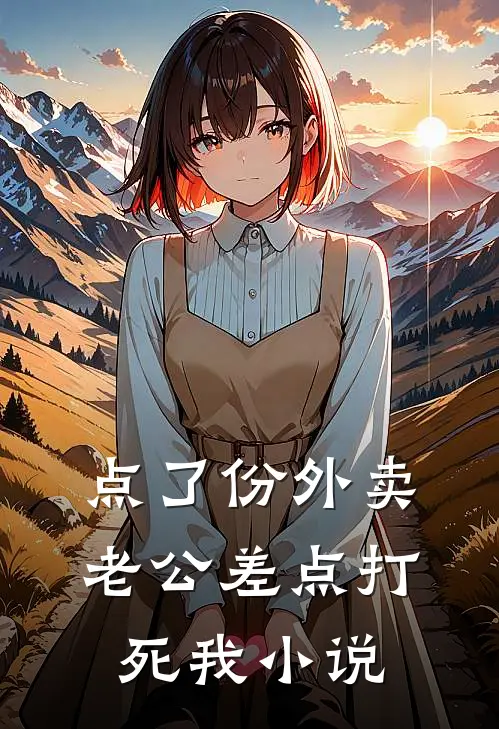 点了份外卖，老公差点打死我小说