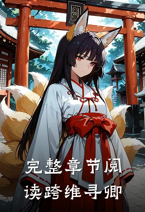完整章节阅读跨维寻卿