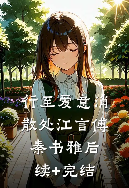 行至爱意消散处江言傅秦书雅后续+完结