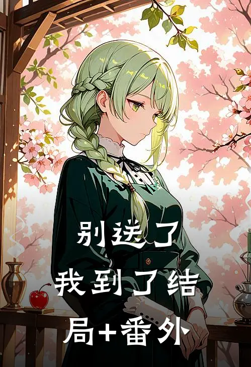 别送了，我到了结局+番外
