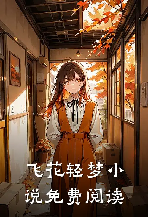 飞花轻梦小说免费阅读