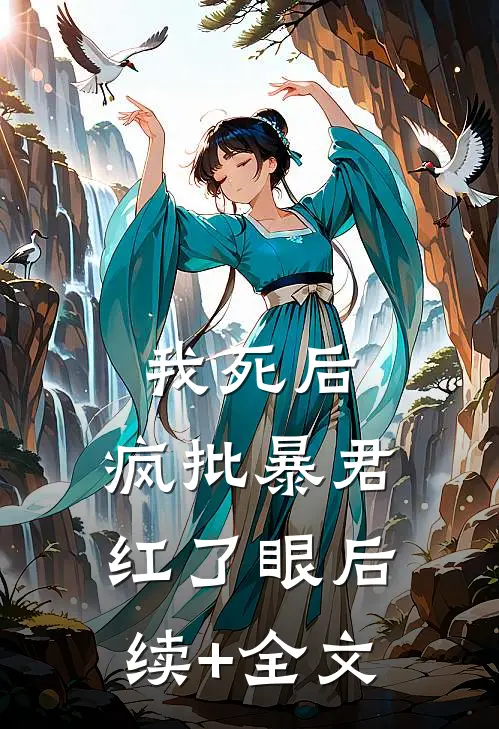 我死后，疯批暴君红了眼后续+全文