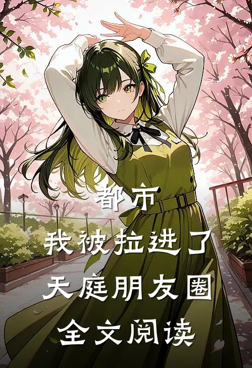 都市：我被拉进了天庭朋友圈全文阅读