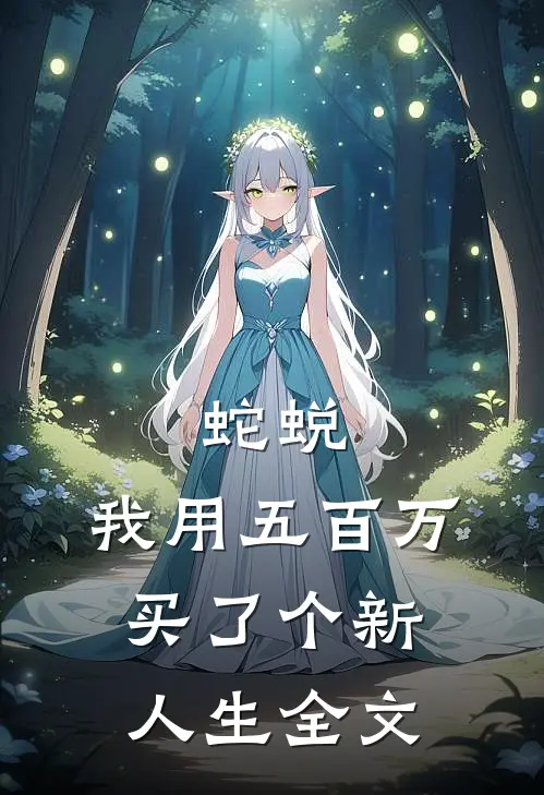 蛇蜕:我用五百万买了个新人生全文