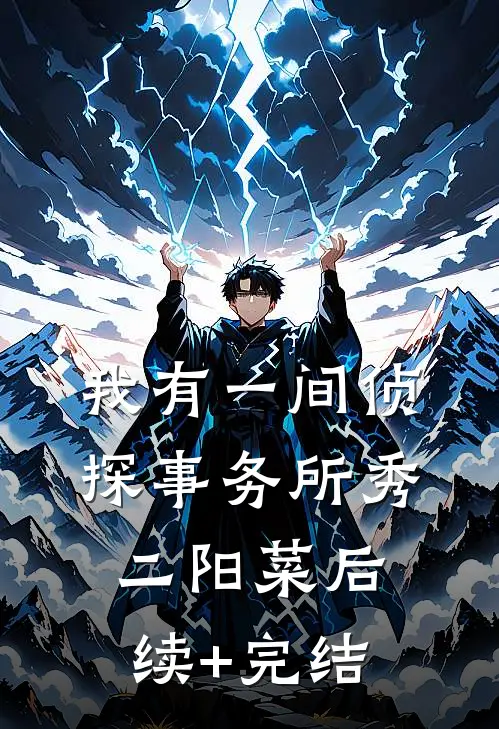 我有一间侦探事务所秀二阳菜后续+完结