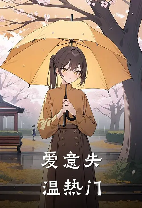 爱意失温热门