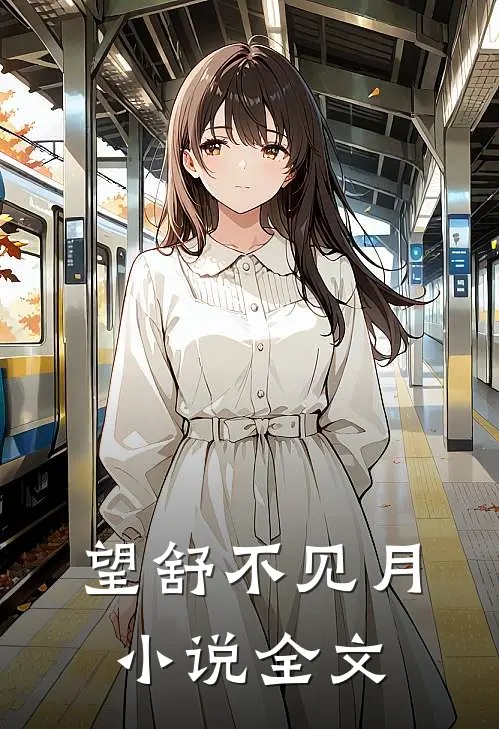 望舒不见月小说全文