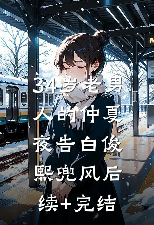 34岁老男人的仲夏夜告白俊熙兜风后续+完结