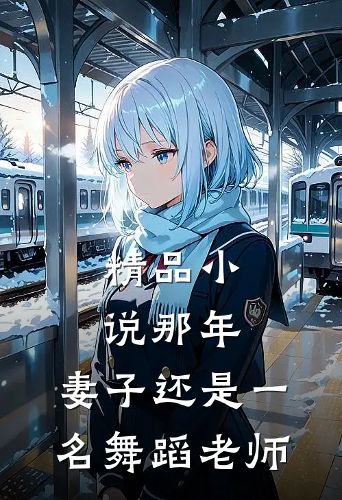 精品小说那年，妻子还是一名舞蹈老师