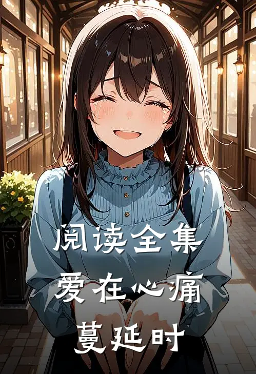 阅读全集爱在心痛蔓延时