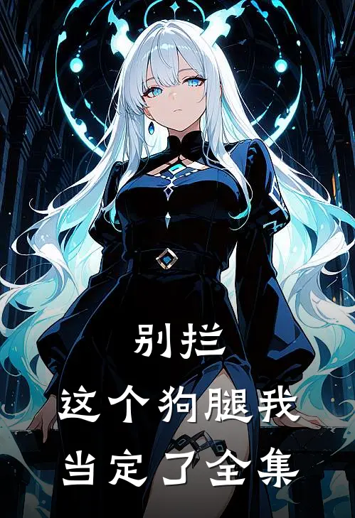 别拦，这个狗腿我当定了 全集