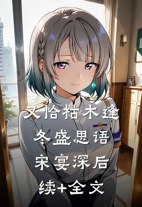 又恰枯木逢冬盛思语宋宴深后续+全文