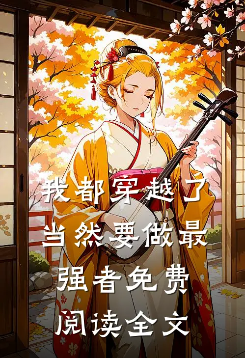 我都穿越了，当然要做最强者免费阅读全文