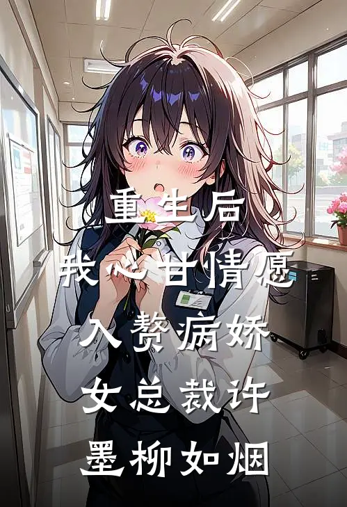 重生后，我心甘情愿入赘病娇女总裁(许墨柳如烟)