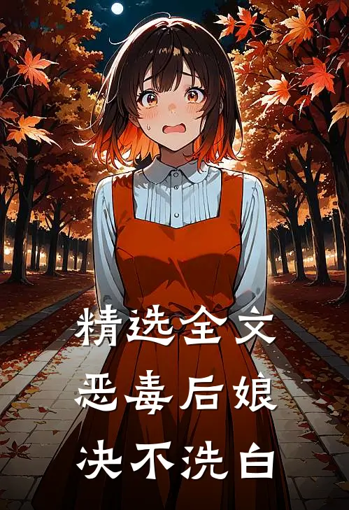 精选全文恶毒后娘决不洗白
