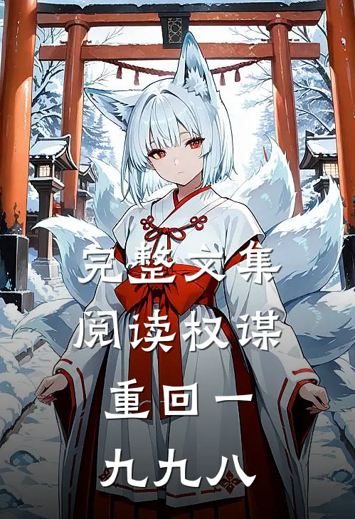 完整文集阅读权谋:重回一九九八