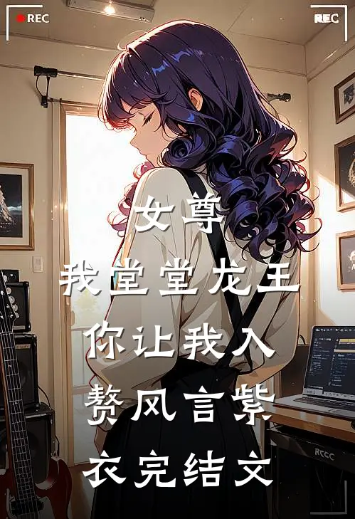 女尊：我堂堂龙王，你让我入赘风言紫衣完结文
