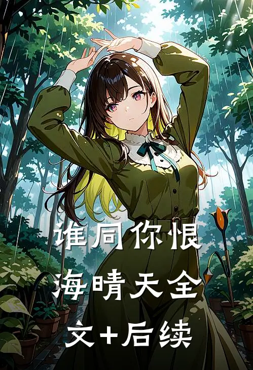 谁同你恨海晴天全文+后续