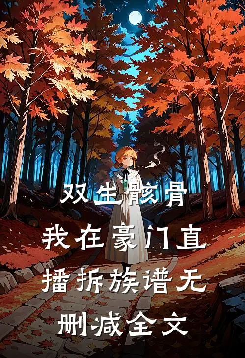 双生骸骨:我在豪门直播拆族谱无删减全文