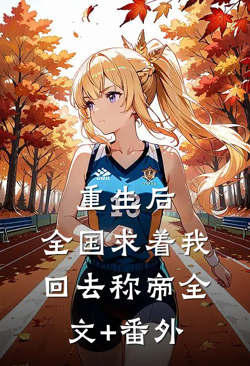 重生后，全国求着我回去称帝全文+番外